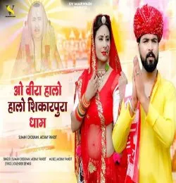 O Veera Halo Halo Shikarpura Dham