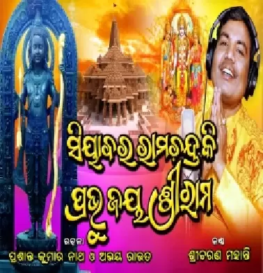 Siyabara Ramchandra Ki Prabhu Jay Shreeram