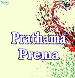 Prathama Premara Prathama Chithi