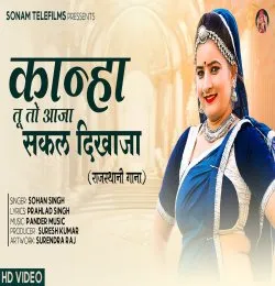 Kanha Tu To Aaja