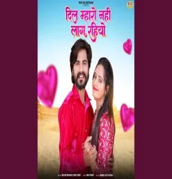 Dil Mharo Nahi Lag Ragiyo