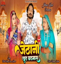 Jethani Khud Badmas