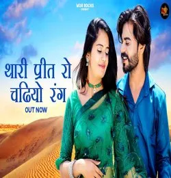 Thari Preet Ro Chadiyo Rang