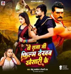 Ye Raja Ji Film Dekhab Khesari Ke