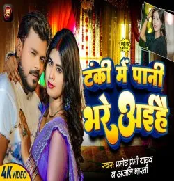 Tanki Me Pani Bhar Aihein