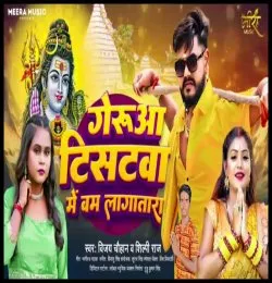 Geruwa Tisatwa Me Bam Lagatar