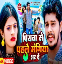 Piyawa Se Pehle Mangiya Bhar De