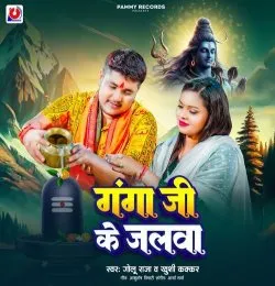 Ganga Ji Ke Jalwa