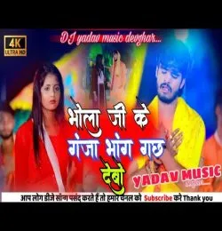 Bhola Ji Ke Ganja Bhang Gachh Debau