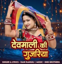 Devmali Ki Gujariya