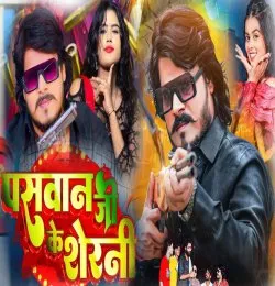 Paswan Ji Ke Sherni
