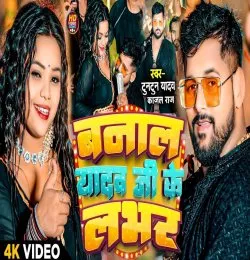 Bana La Yadav Ji Ke Lover