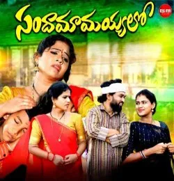 SANDAMAMAYYALO