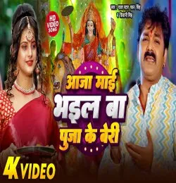 Aaja Mai Bhail Puja Ke Beri