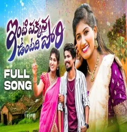 Intipakkanna Untadhi Pori