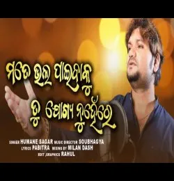 Mate Bhala Paibaku Tu Jogya Nuha Re