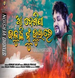 Aa Dekhija Jaluchi Mun Juire