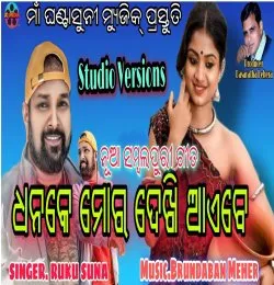 DHANA KE MOR DEKHI AEBE