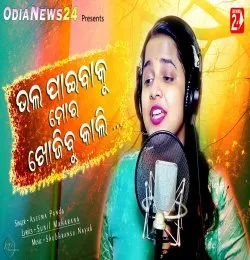 Bhala Paibaku Mora Khojibu Kali Female version