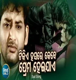 Tikie Hasare Kebe Prema Hei Jae