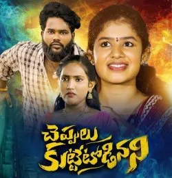 CHEPPULU KUTTE TODINANI