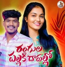RANGULA PALLAKI DARULLO