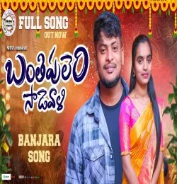 BANTHIPULARE  MUGGUVALO SADYEWALI