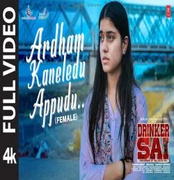 Ardham Kaneledu Appudu
